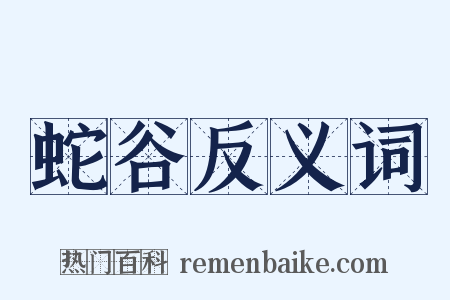 蛇谷反义词是什么意思的图片